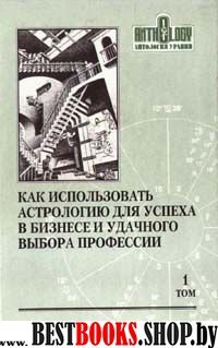 Как использовать астрологию для успеха в бизнесе и удачного выбора профессии.Сб.статей под редакцией Ноля Тиля .Том 1