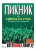 Пикник или завтрак на траве.Кулинарная книга