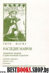 Наследие Мавров:древнейшая традиция в арабо-испанской астрологии.