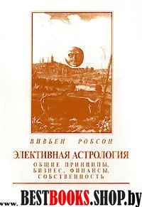 Элективная Астрология. Общие принципы,бизнес,финансы,собственность