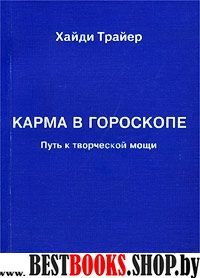 Карма в гороскопе.Путь к творческой мощи.