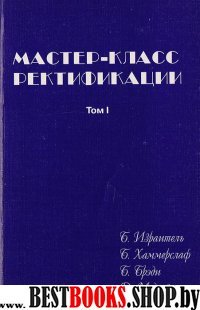 Мастер-класс ректификации. Том №1