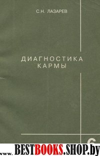 Диагностика кармы. Кн 6.Ступени к божественному