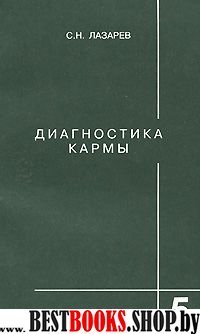 Диагностика кармы. Кн 5.Ответы на вопросы.