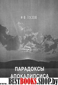 Парадоксы Апокалипсиса.Философские миниатюры.