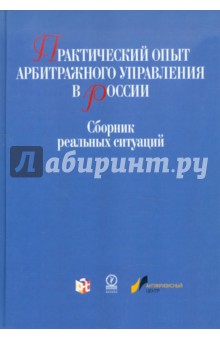 Практический опыт арбитражного управления в России