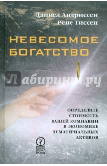 Невесомое богатство. Опред. стоим. вашей компании