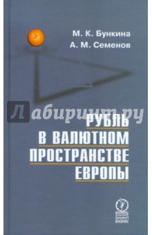 Рубль в валютном пространстве Европы