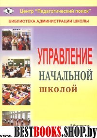 Управление начальной школой