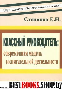 Классный руководитель: современная модель