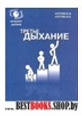 Третье дыхание.Дыхательные тренировки с тренажером Фролова(Опыт клинического применения)