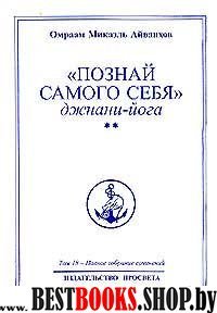 Познай самого себя джнани-йога том 18