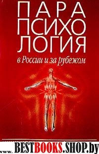 Парапсихология в России и за рубежом. Исследование сверхвозможностей человека в Китае. Часть 1,2.