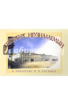 Петербург неузнав.в акварелях Ф.Ф. Баганца (мяг.)