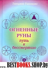 Огненные руны-путь к бессмертию