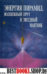 Энергия пирамид.Волшебный прут и звездный маятник