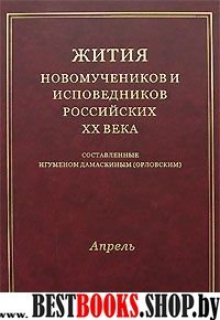Жития Новомучеников и исповедников Российских ХХ