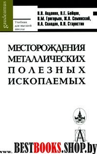 Месторождения металлич. полезн. ископ. 2-е изд.