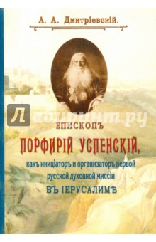 Епископ Порфирий (Успенский) как иниц. и организ.