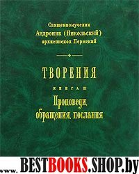 Священномученик Андроник (Никольский) архиеп.кн2