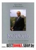 Король.Беседы с кор. Испании Карлосом 1