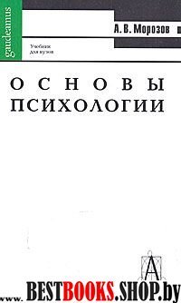 Основы психологии 2-е изд.