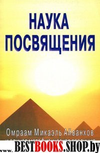 Наука посвящения. Айванхов О.М и единая метафизическая традиция.