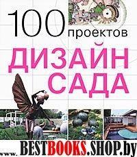 100 проектов.Дизайн сада.Т.1 (м/о)