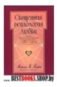 Священная психология любви.Поиск взаимоотношений,соединяющих сердце и душу.