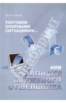 Торговля Опорными Ситуациями...или Записки биржев.