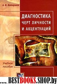 Диагностика черт личности и акцентуаций.Практическое руководство.