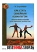 Как стать семейным психологом:Интерактивный учебник:Тесты,упражнения,ролевые игры.