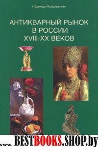 Антикварный рынок в России XVIII-XX веков