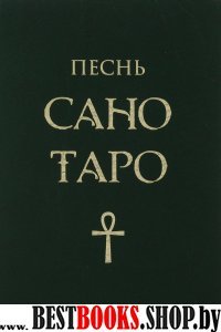 Песнь Сано Таро.