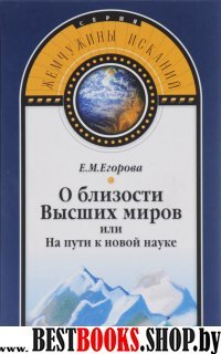 О близости высших миров или На пути к новой науке.(Жемчужины исканий)