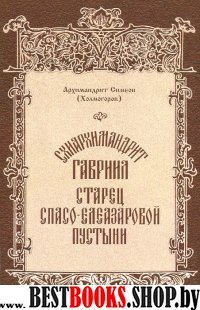 Схиархимандрит Гавриил,старец Спасо-Елеазар.пуст.