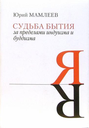 Судьба бытия.За пределами индуизма и буддизма