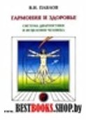 Гармония и здоровье.Система диагностики и исцеления человека.