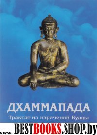 Дхаммапада.Трактат из изречений Будды.