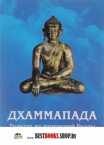 Дхаммапада.Трактат из изречений Будды.