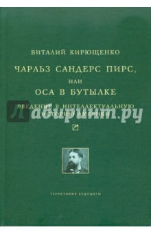 Чарльз Сандерс Пирс, или Оса в бутылке