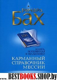 Карманный справочник мессии