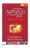 Принципы айкидо в повседневной жизни