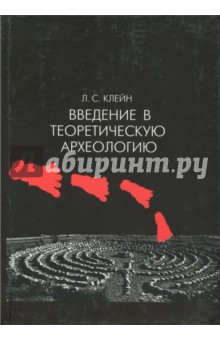 Введение в теоретическую археологию Кн 1 [Уч.пос]