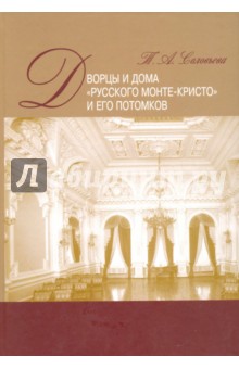 Дворцы и дома русского Монте-Кристо и его потом.