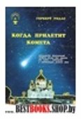 Когда прилетит комета.Первое издание на русском языке