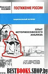 Постижение России. Опыт историософского анализа