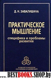 Практическое мышление:Специфика и проблемы