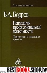 Психология проф. деят.Теорет и прикладные проблемы