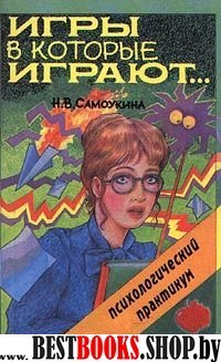 Игры в которые играют…Психологический практикум.